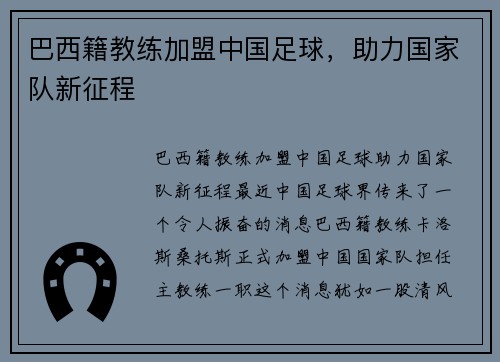 巴西籍教练加盟中国足球，助力国家队新征程