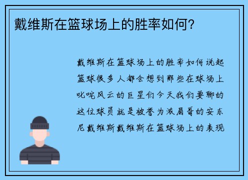 戴维斯在篮球场上的胜率如何？