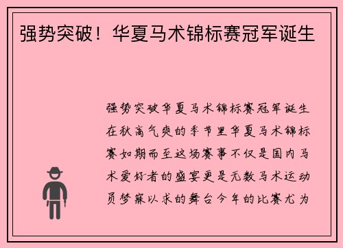 强势突破！华夏马术锦标赛冠军诞生