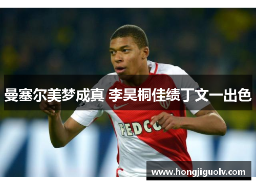 曼塞尔美梦成真 李昊桐佳绩丁文一出色