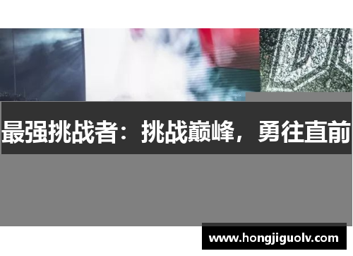 最强挑战者：挑战巅峰，勇往直前