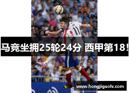 马竞坐拥25轮24分 西甲第18！